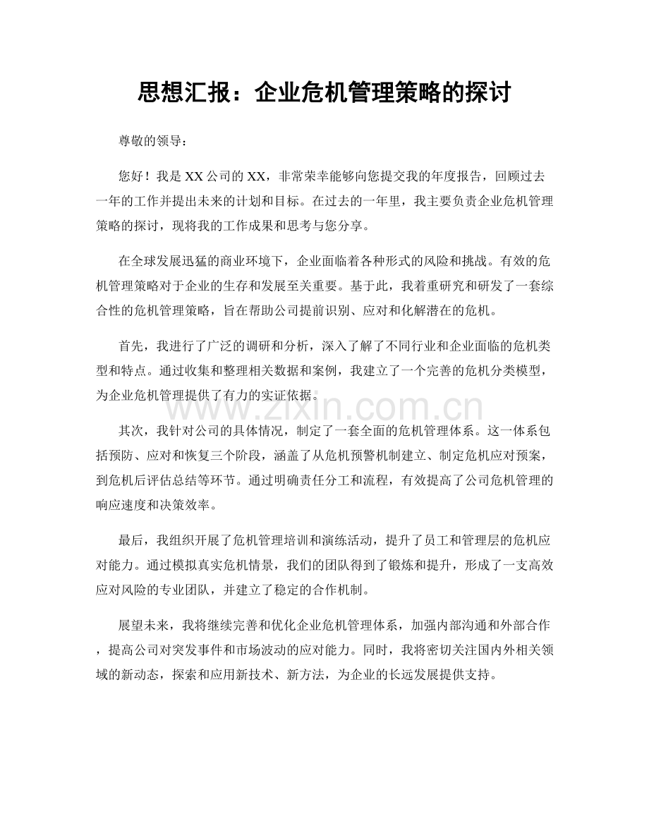 思想汇报：企业危机管理策略的探讨.docx_第1页