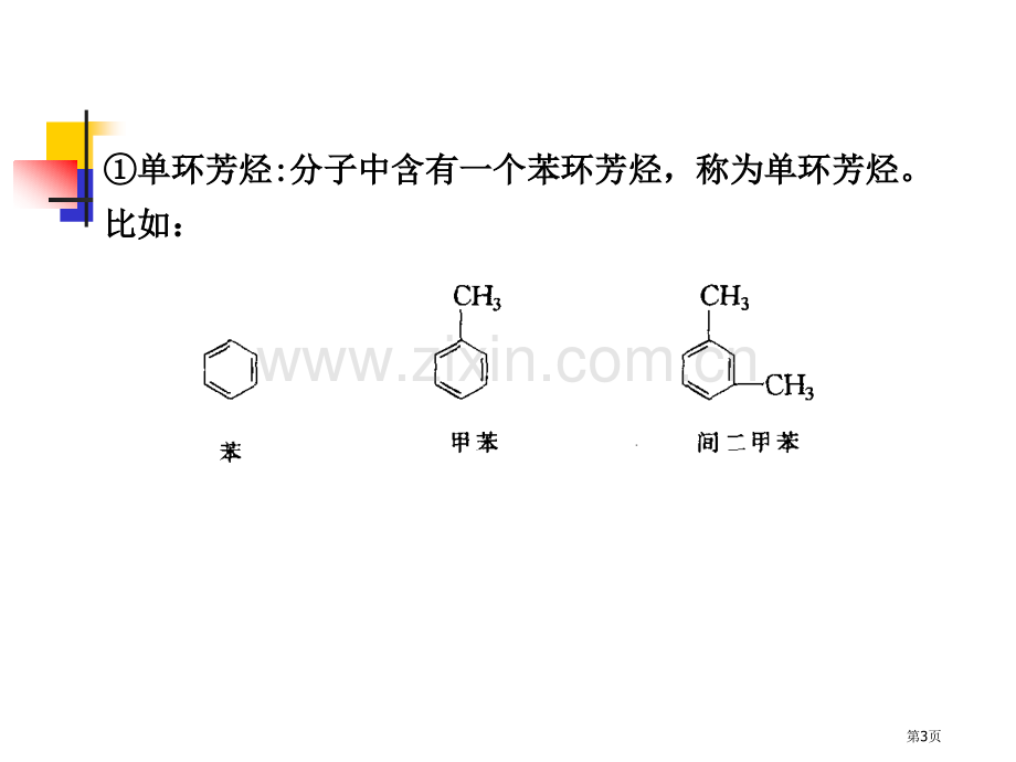 有机化学芳烃省公共课一等奖全国赛课获奖课件.pptx_第3页