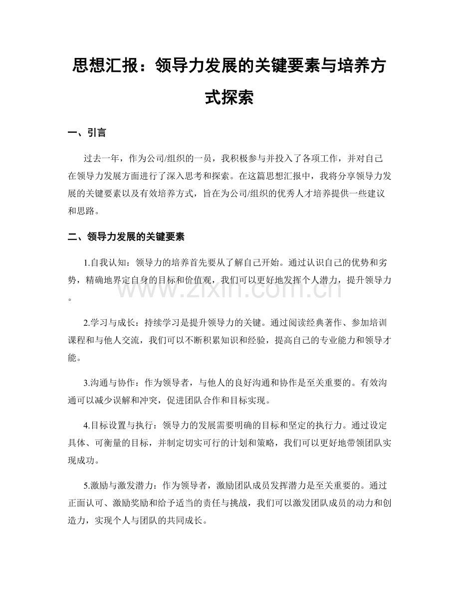 思想汇报：领导力发展的关键要素与培养方式探索.docx_第1页