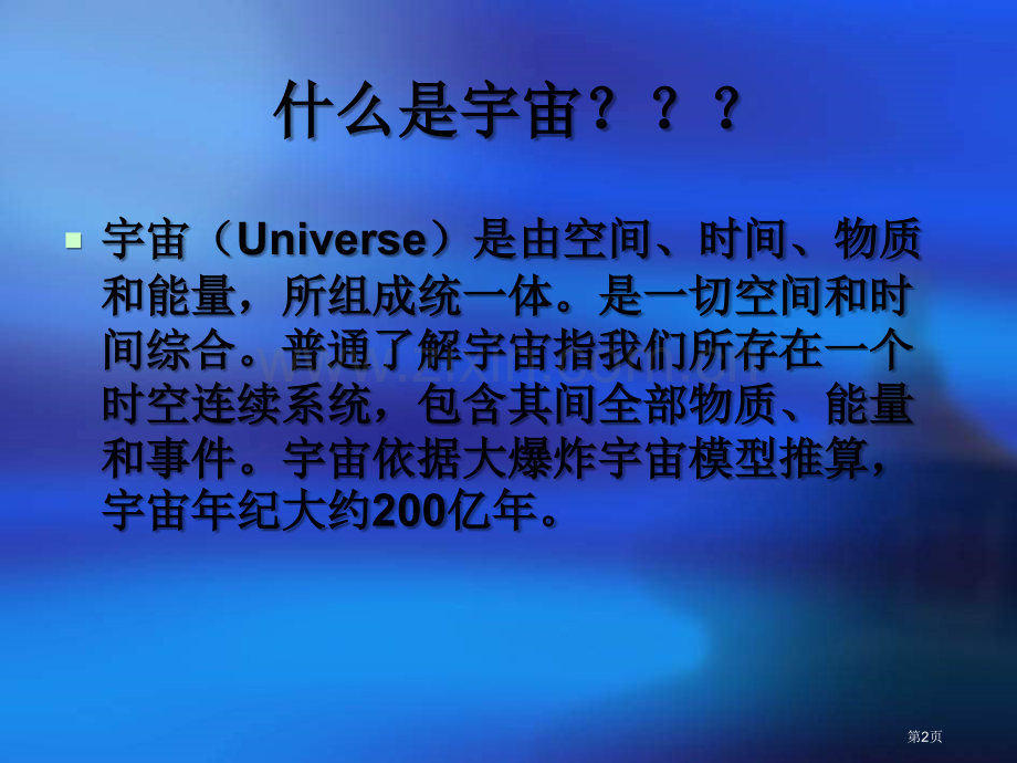 宇宙之旅课件省公开课一等奖新名师比赛一等奖课件.pptx_第2页