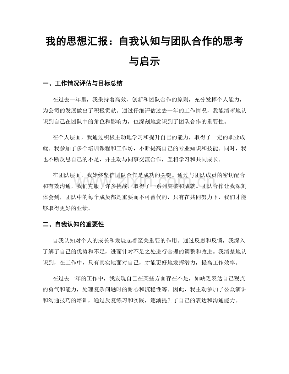 我的思想汇报：自我认知与团队合作的思考与启示.docx_第1页