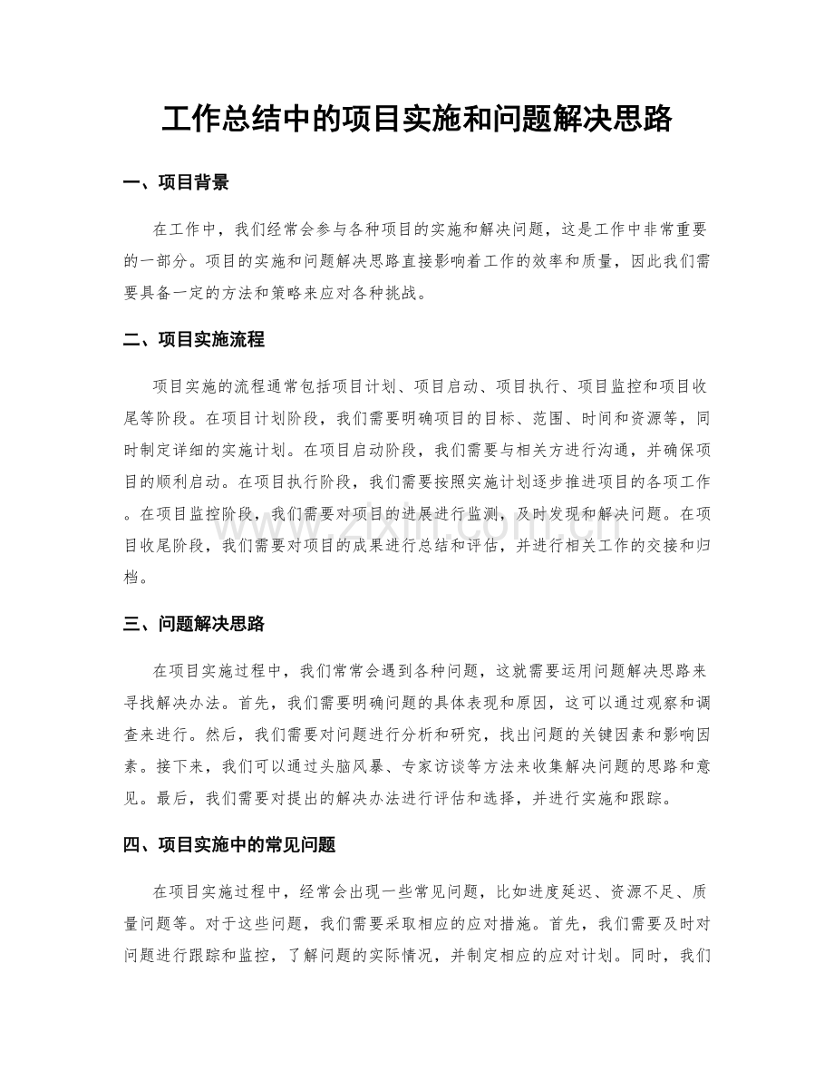 工作总结中的项目实施和问题解决思路.docx_第1页