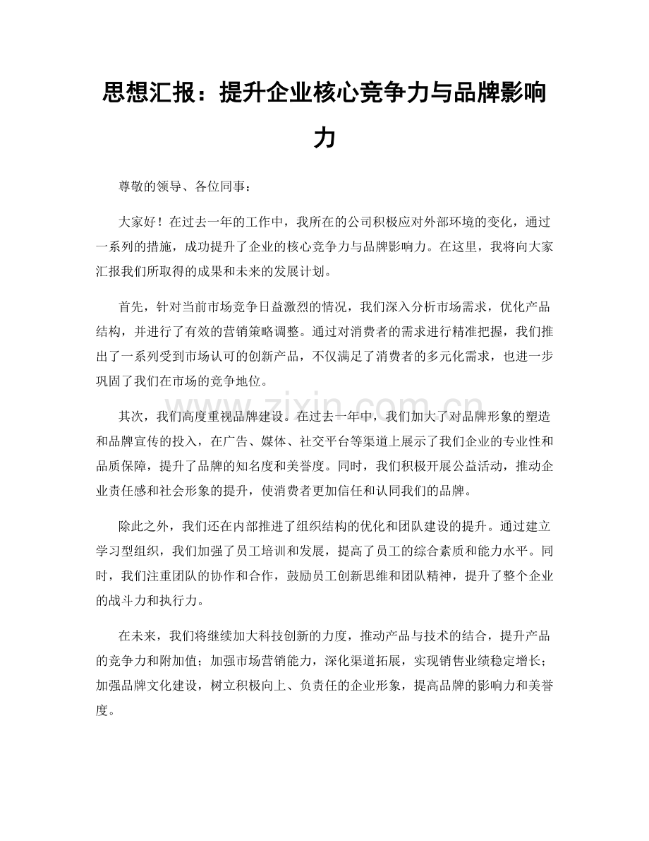 思想汇报：提升企业核心竞争力与品牌影响力.docx_第1页