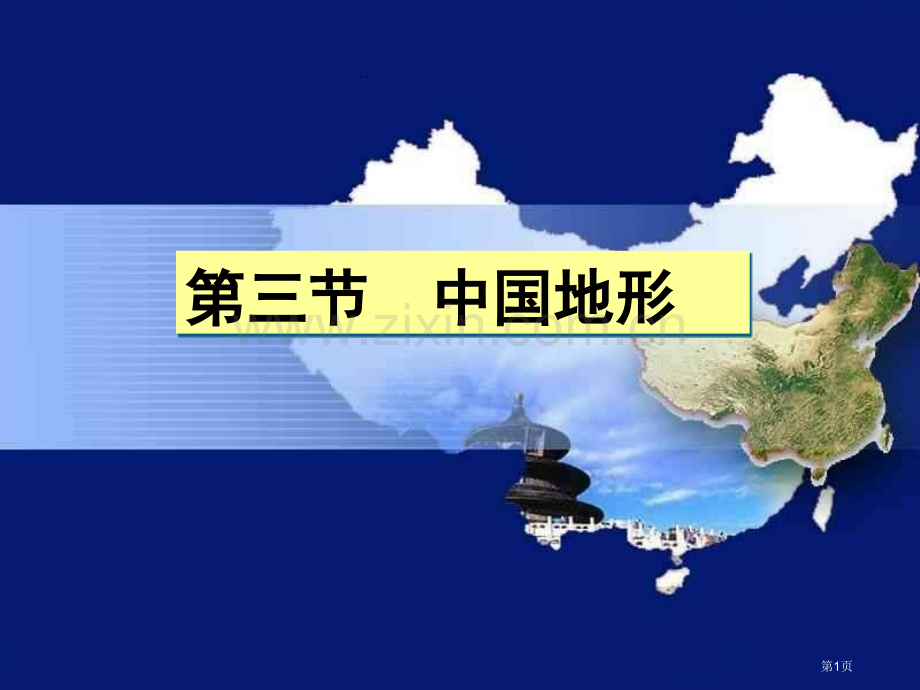 高中区域地理我国的地形省公共课一等奖全国赛课获奖课件.pptx_第1页