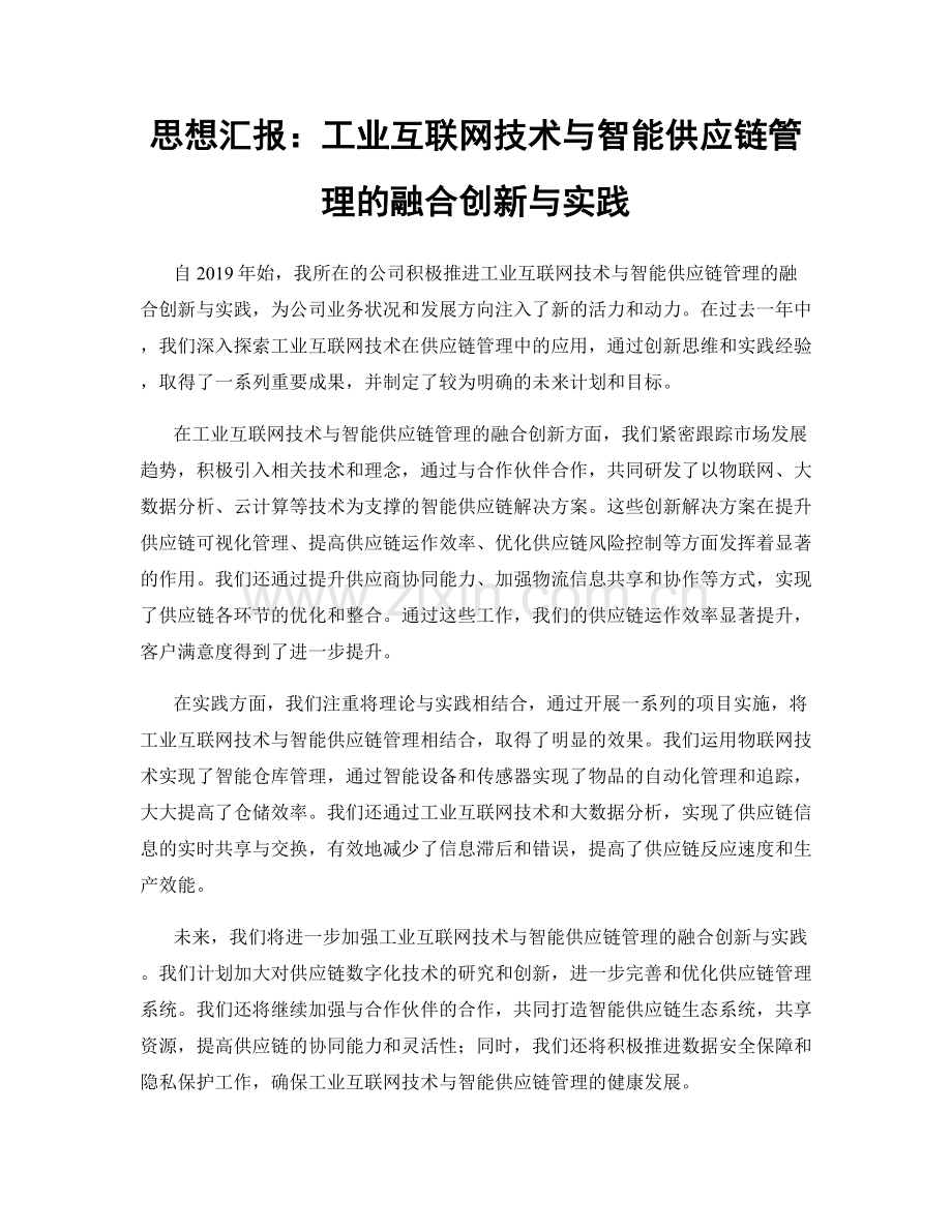 思想汇报：工业互联网技术与智能供应链管理的融合创新与实践.docx_第1页