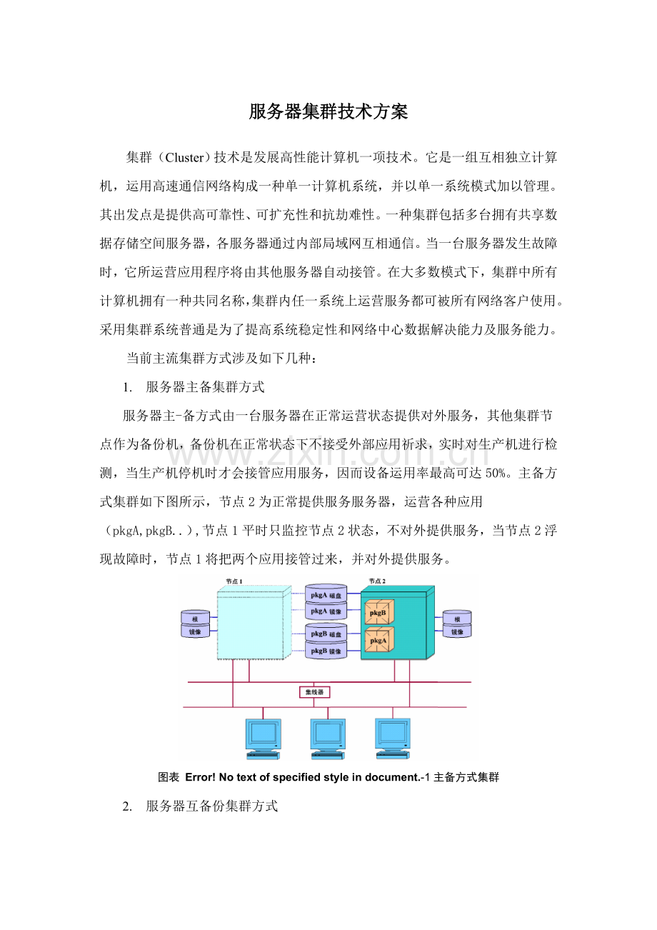 服务器集群关键技术专项方案.doc_第1页