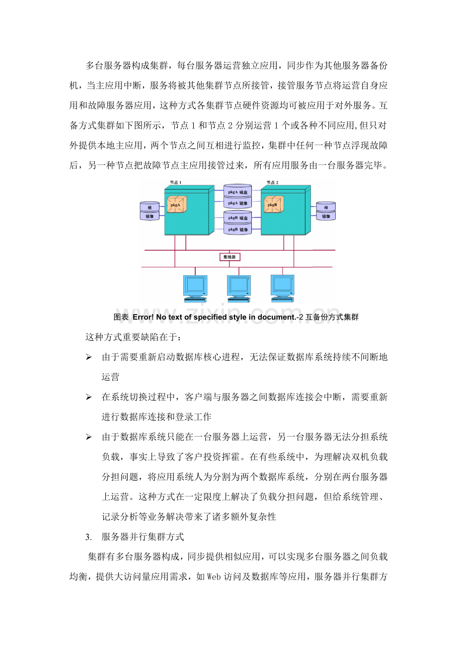 服务器集群关键技术专项方案.doc_第2页