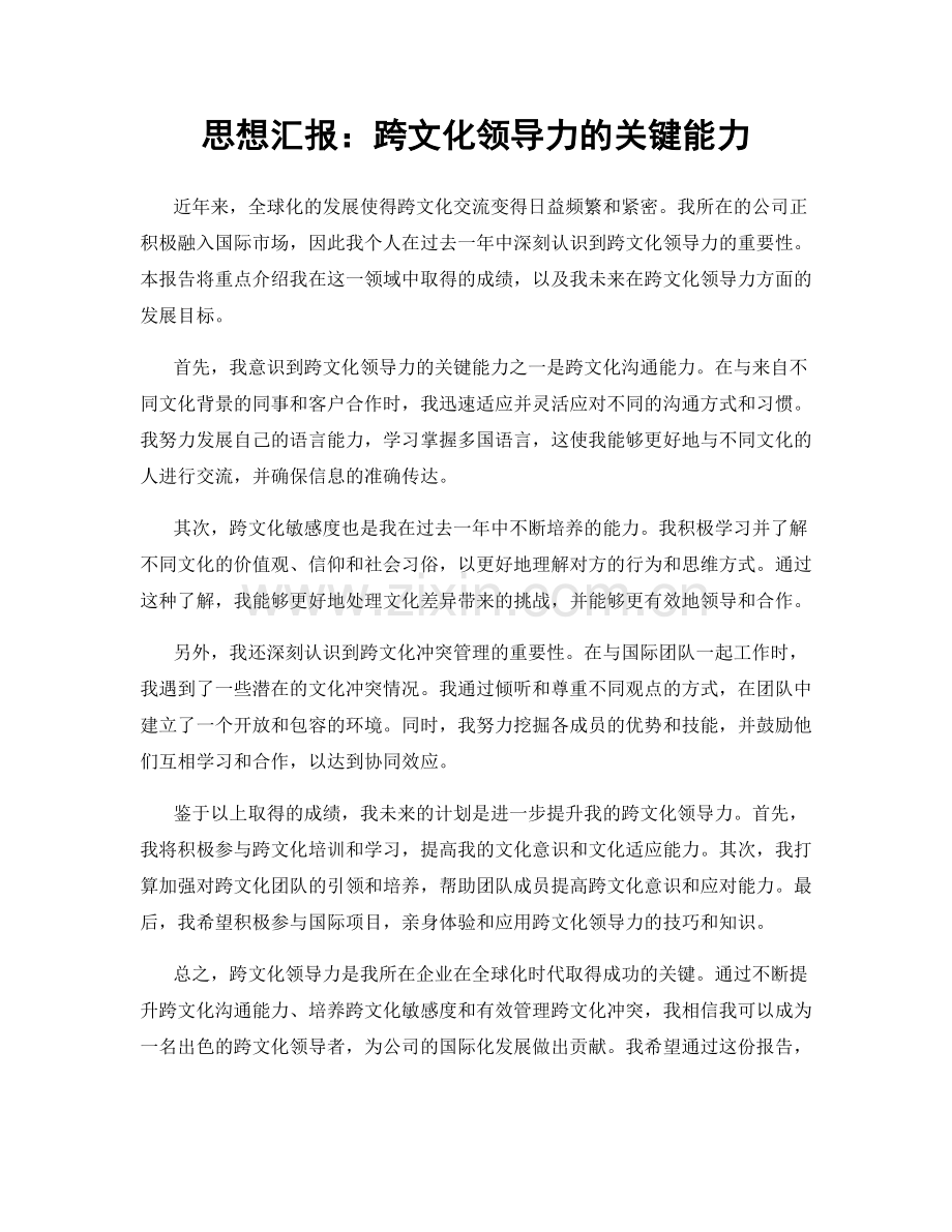 思想汇报：跨文化领导力的关键能力.docx_第1页