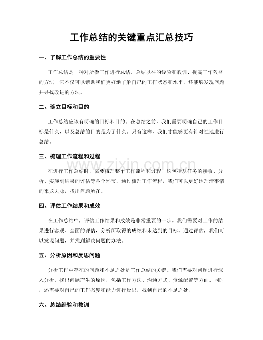 工作总结的关键重点汇总技巧.docx_第1页