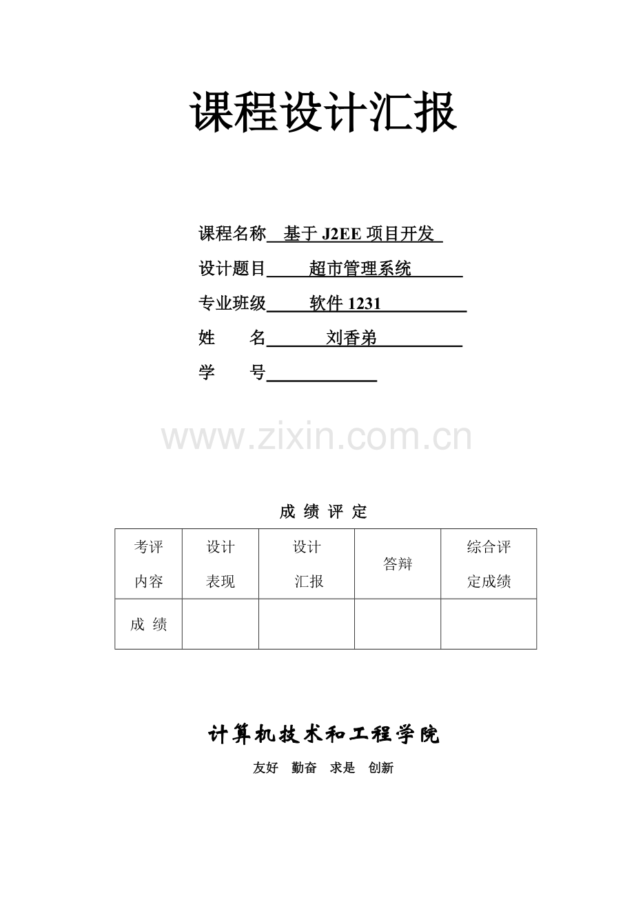 基于JSP小型超市综合管理系统.doc_第1页