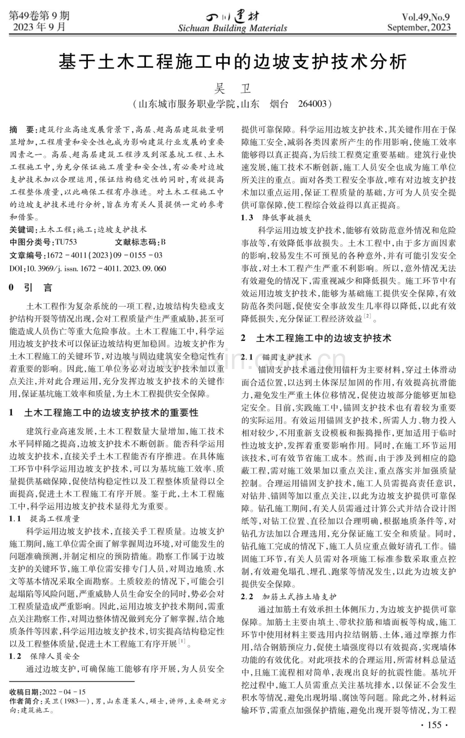 基于土木工程施工中的边坡支护技术分析.pdf_第1页