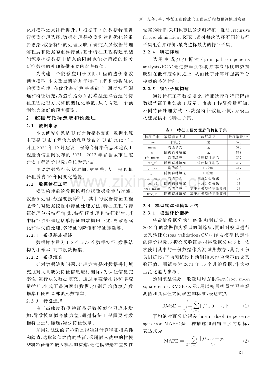 基于特征工程的建设工程造价指数预测模型构建.pdf_第2页