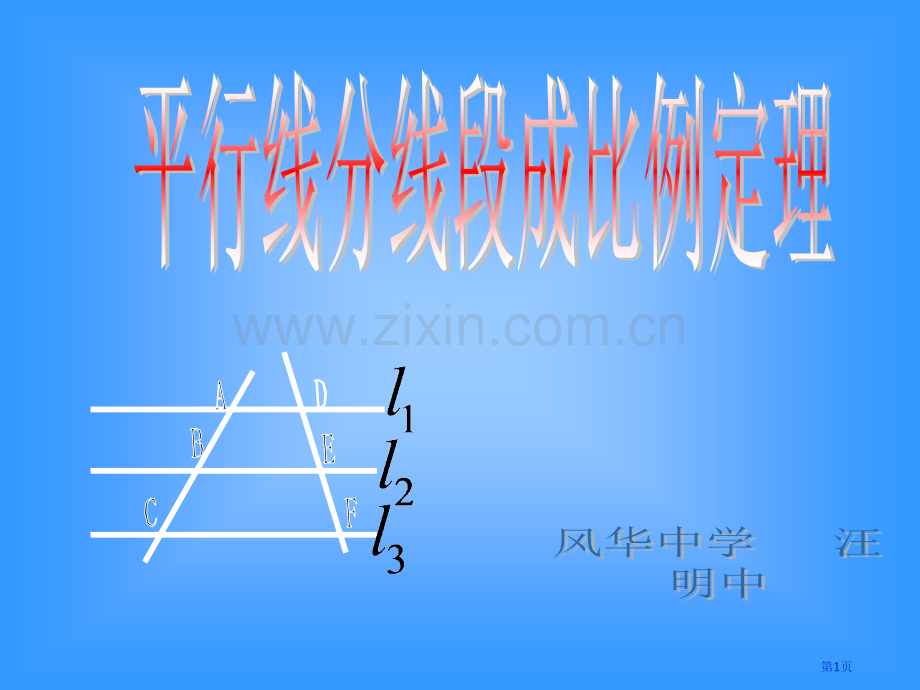 平行线分线段成比例和证明省公共课一等奖全国赛课获奖课件.pptx_第1页