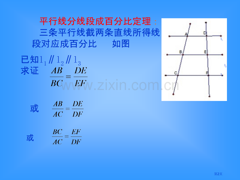 平行线分线段成比例和证明省公共课一等奖全国赛课获奖课件.pptx_第2页