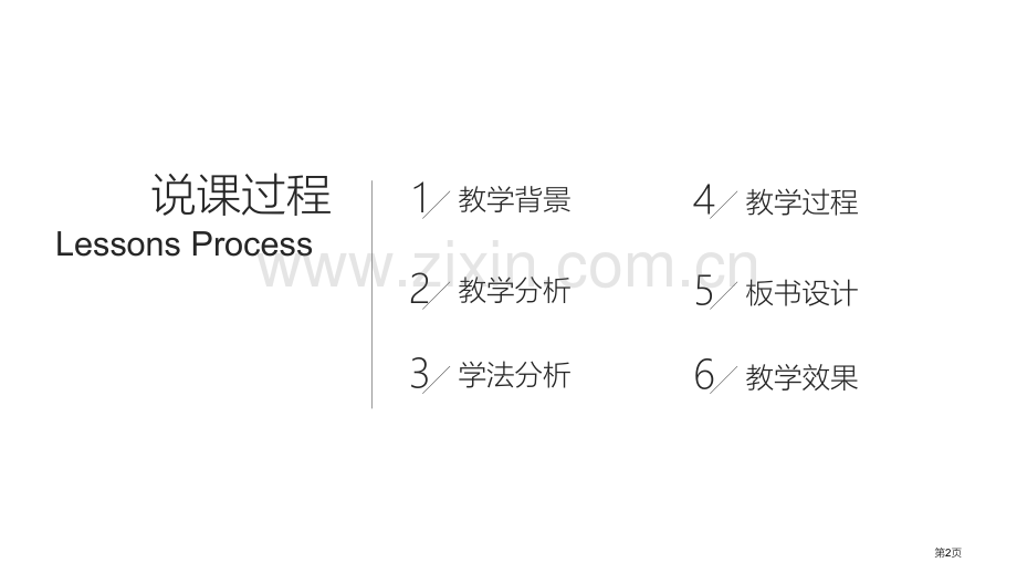 简洁动态教师说课模板省公共课一等奖全国赛课获奖课件.pptx_第2页