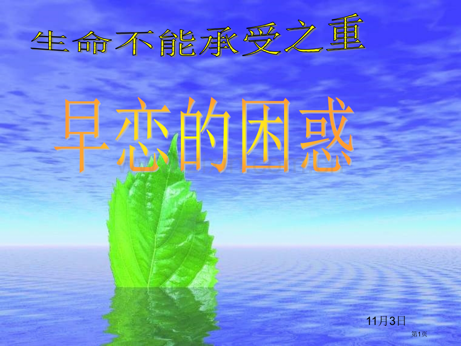 主题班会中学生早恋演示文稿省公共课一等奖全国赛课获奖课件.pptx_第1页