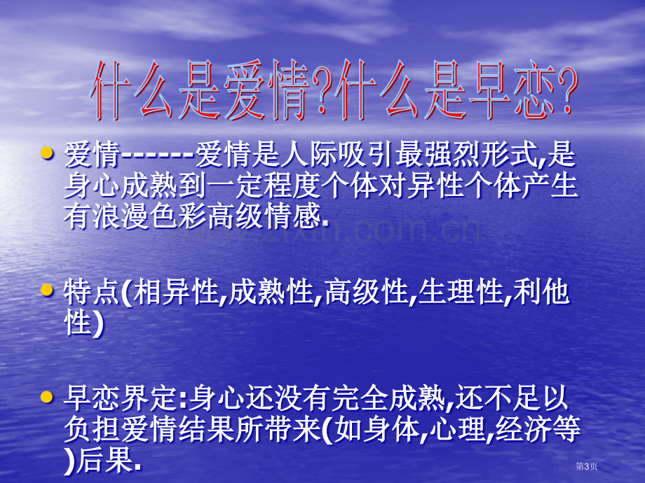 主题班会中学生早恋演示文稿省公共课一等奖全国赛课获奖课件.pptx_第3页