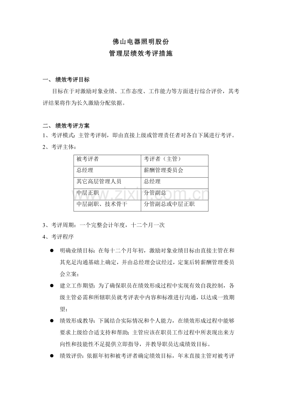 电器照明公司管理层绩效考核制度样本.doc_第2页