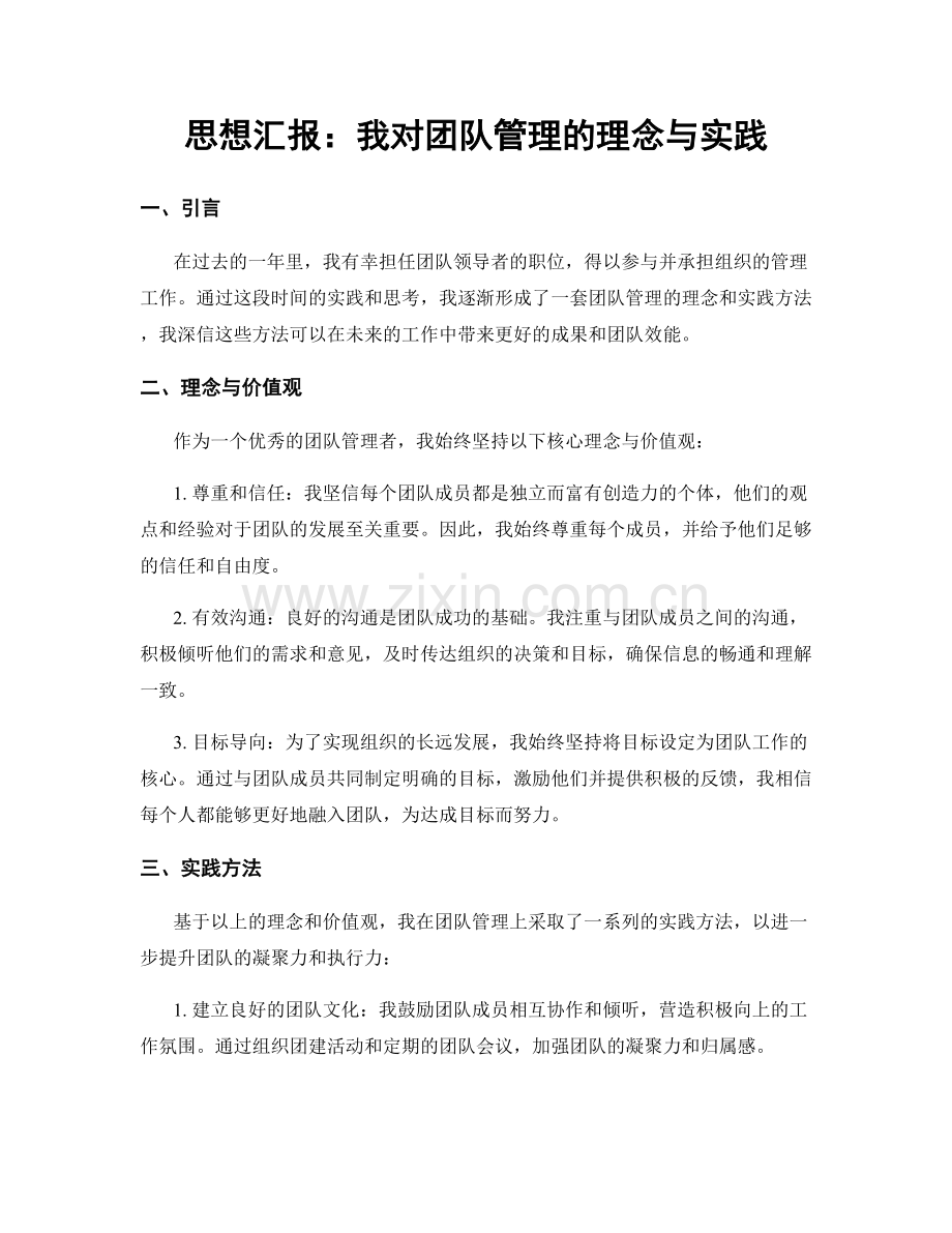 思想汇报：我对团队管理的理念与实践.docx_第1页