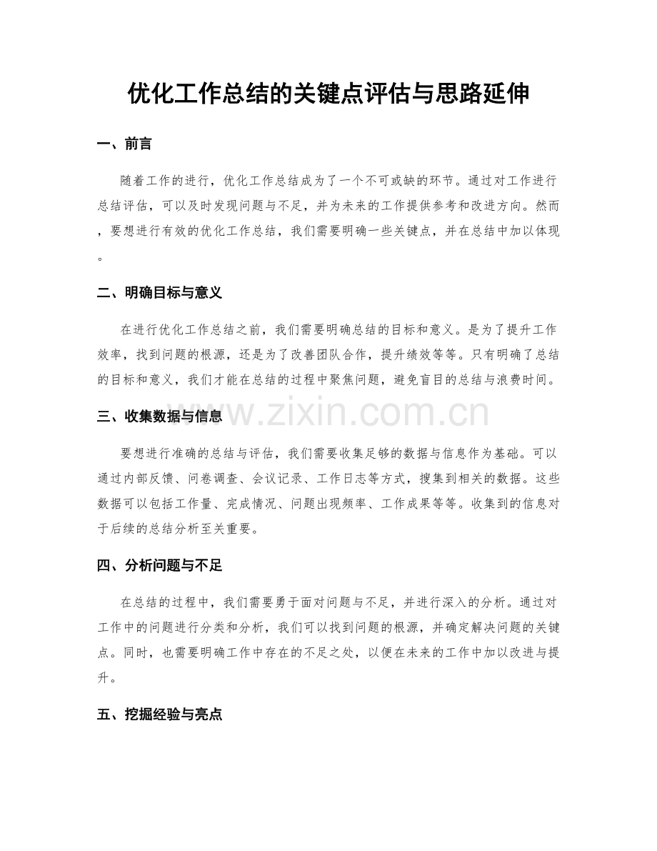 优化工作总结的关键点评估与思路延伸.docx_第1页