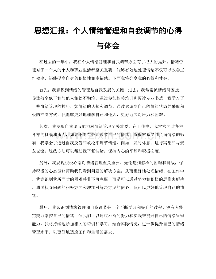 思想汇报：个人情绪管理和自我调节的心得与体会.docx_第1页