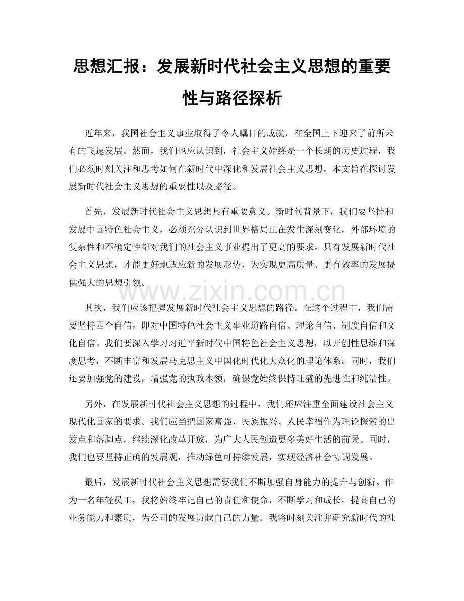 思想汇报：发展新时代社会主义思想的重要性与路径探析.docx_第1页