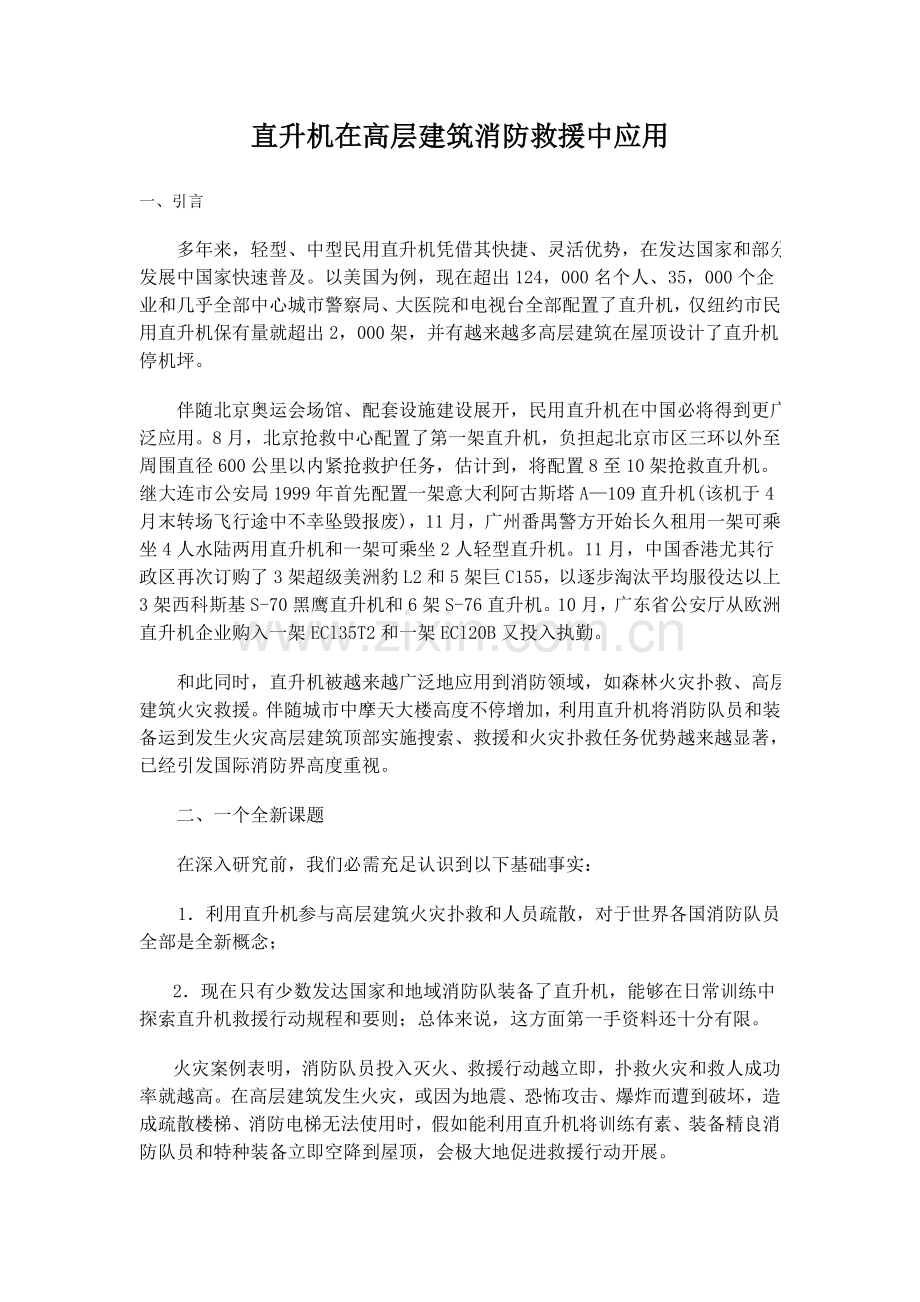 直升机在高层经典建筑消防救援中的应用.doc_第1页