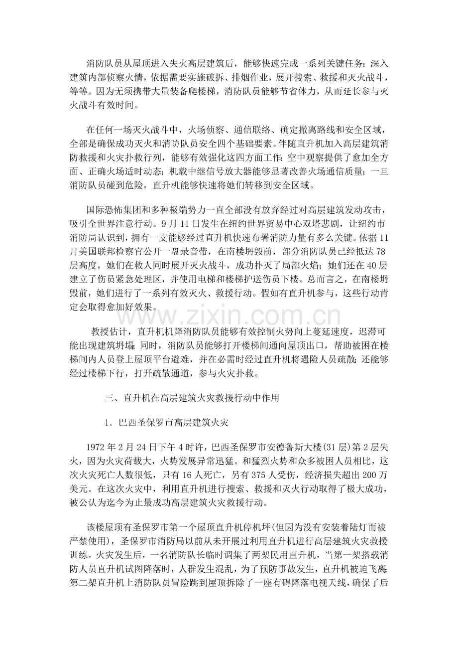 直升机在高层经典建筑消防救援中的应用.doc_第2页