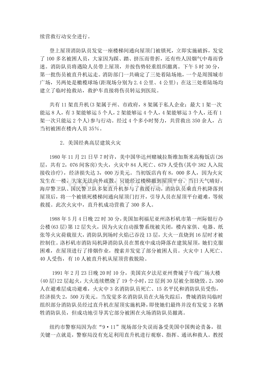 直升机在高层经典建筑消防救援中的应用.doc_第3页