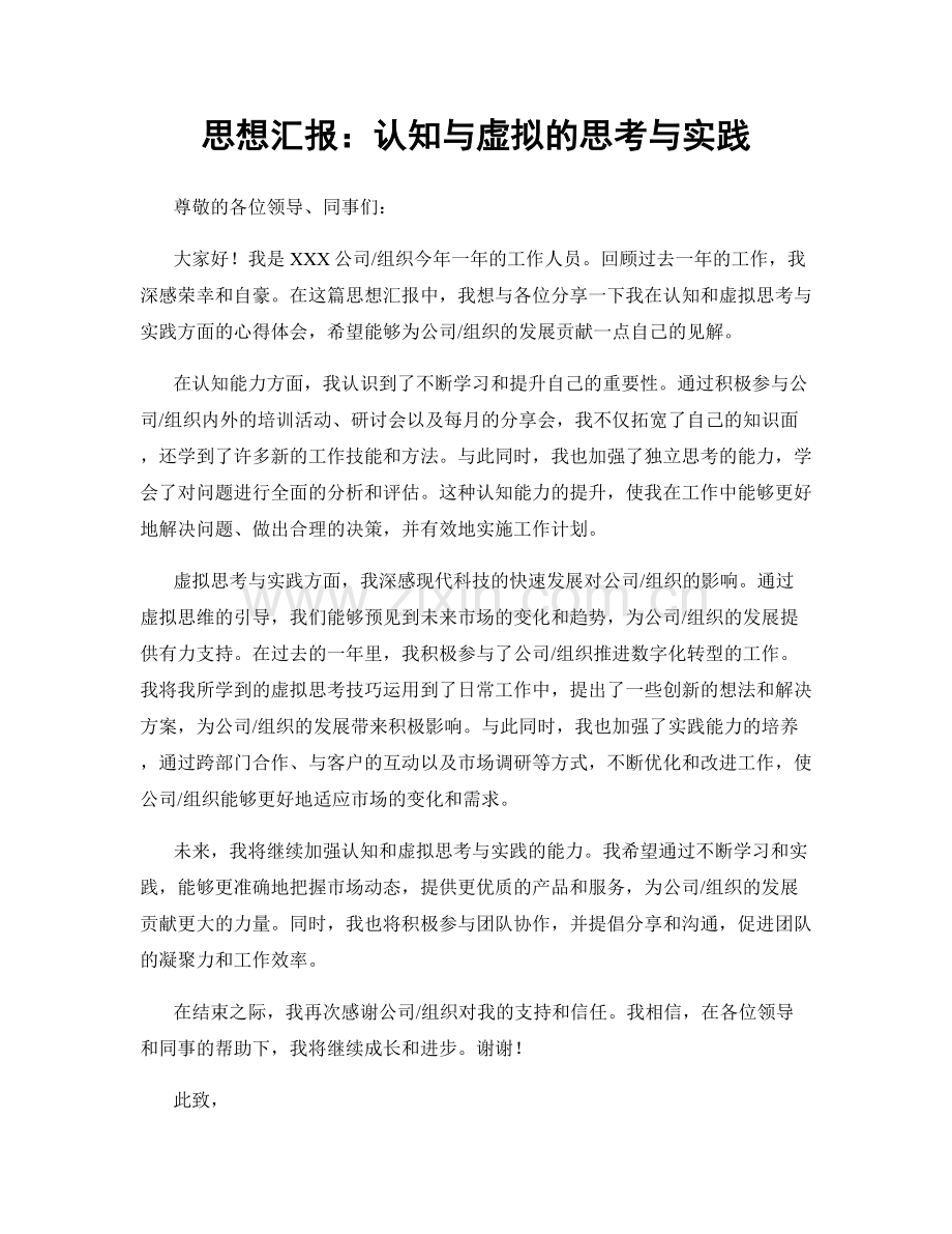 思想汇报：认知与虚拟的思考与实践.docx_第1页