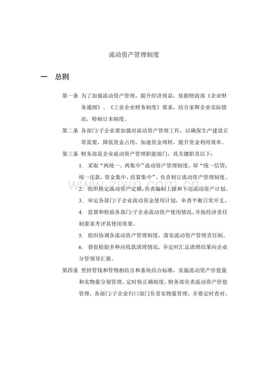 湖南公司流动资产管理制度样本.doc_第1页