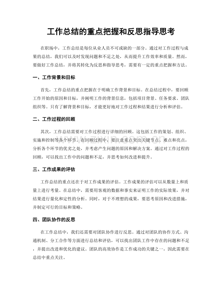 工作总结的重点把握和反思指导思考.docx_第1页