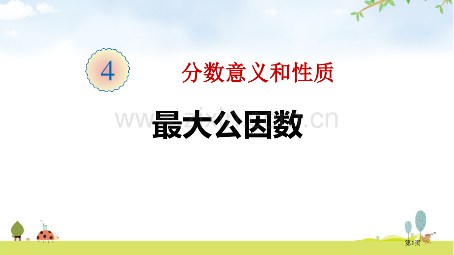 最大公因数省公开课一等奖新名师优质课比赛一等奖课件.pptx_第1页