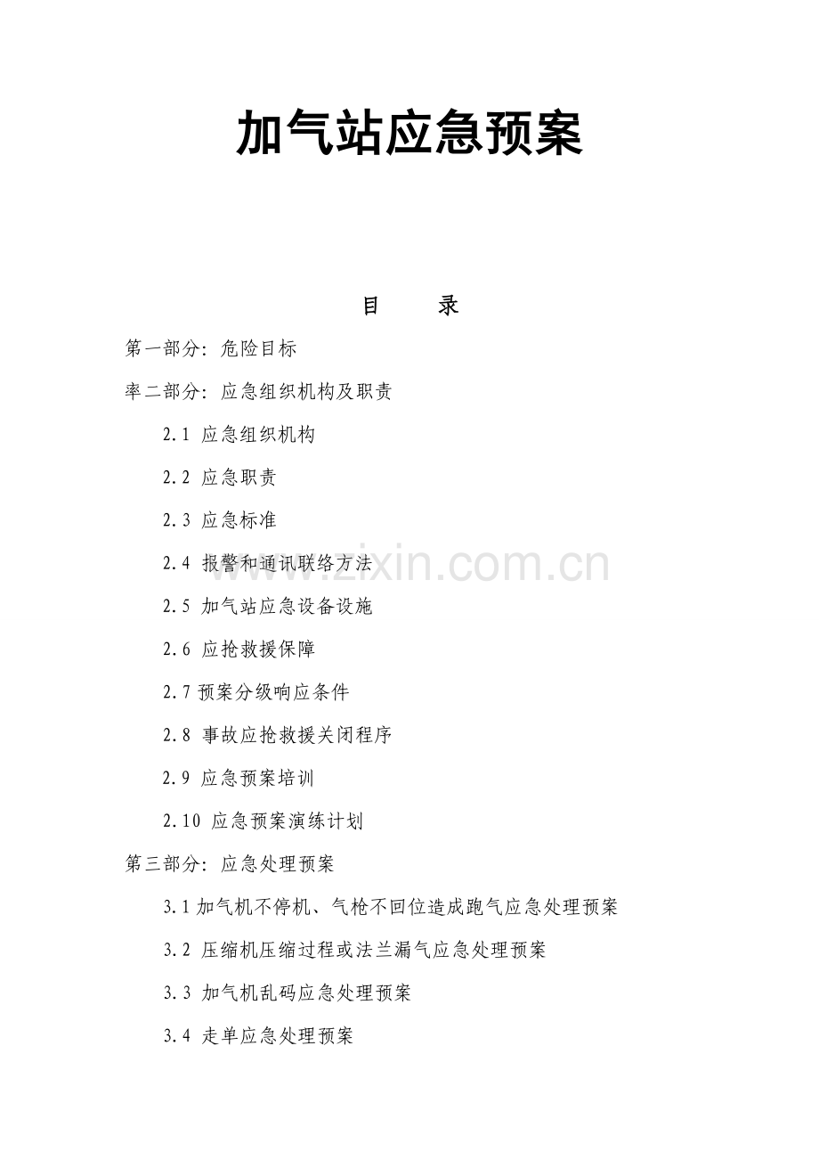 CNG加气站应急专项预案(2).doc_第1页