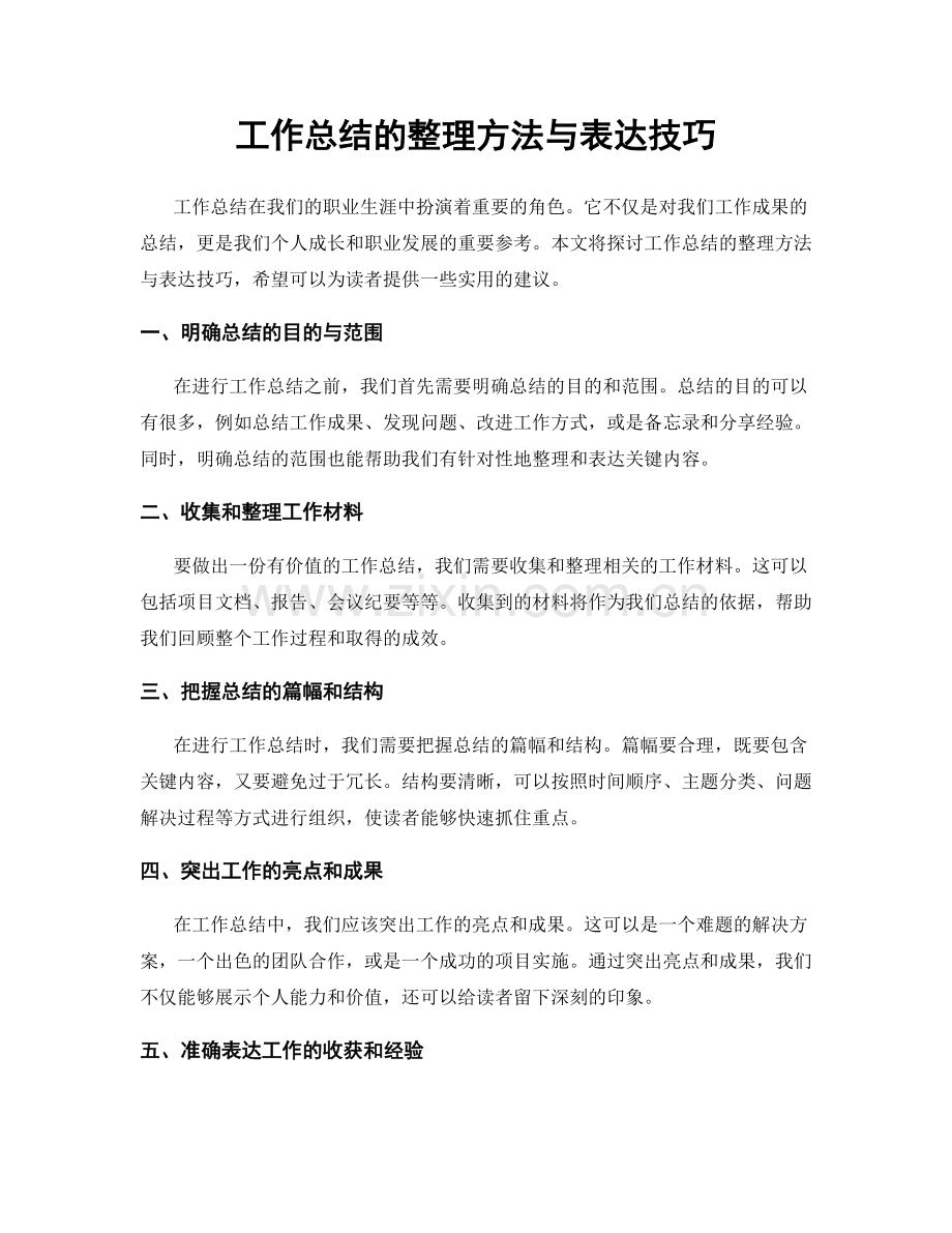 工作总结的整理方法与表达技巧.docx_第1页