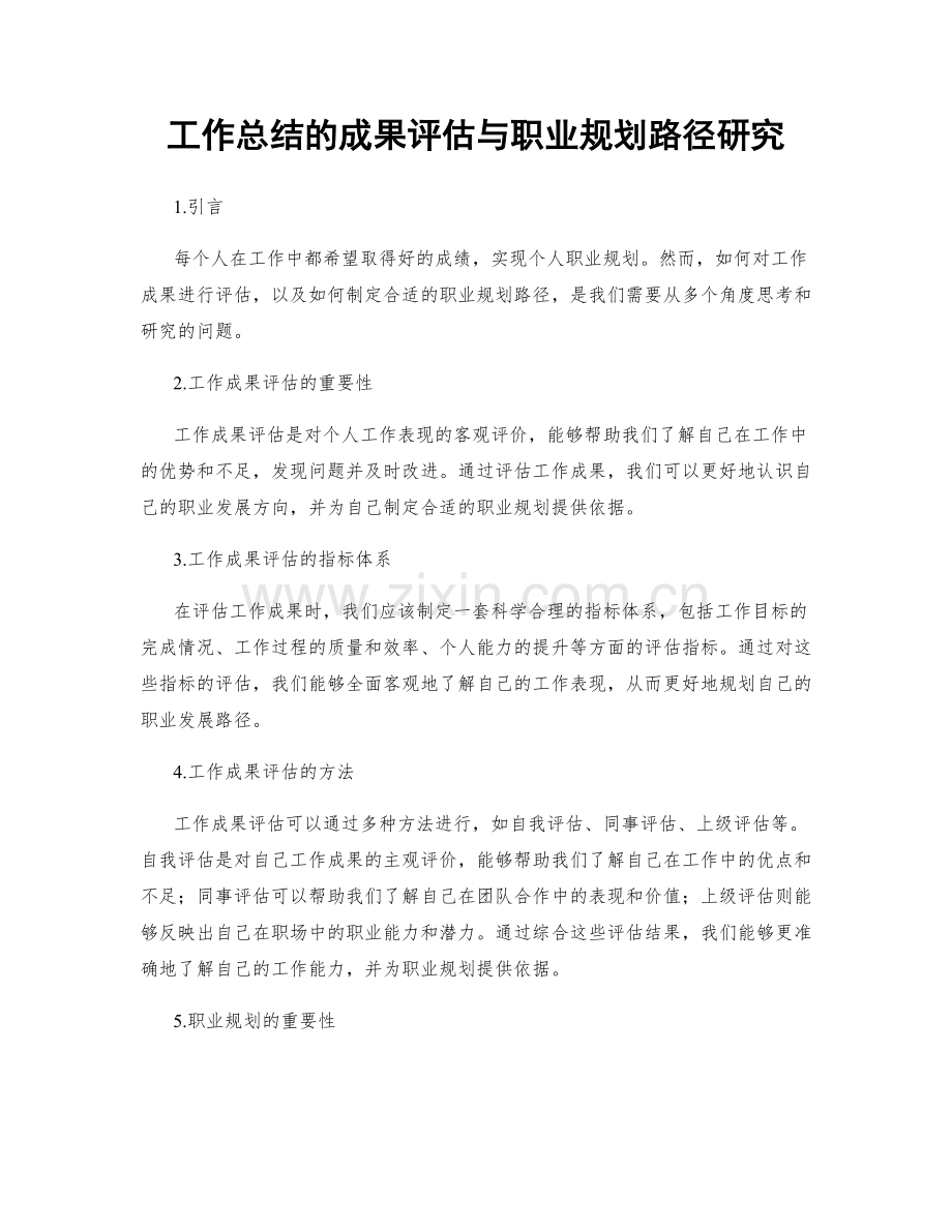 工作总结的成果评估与职业规划路径研究.docx_第1页