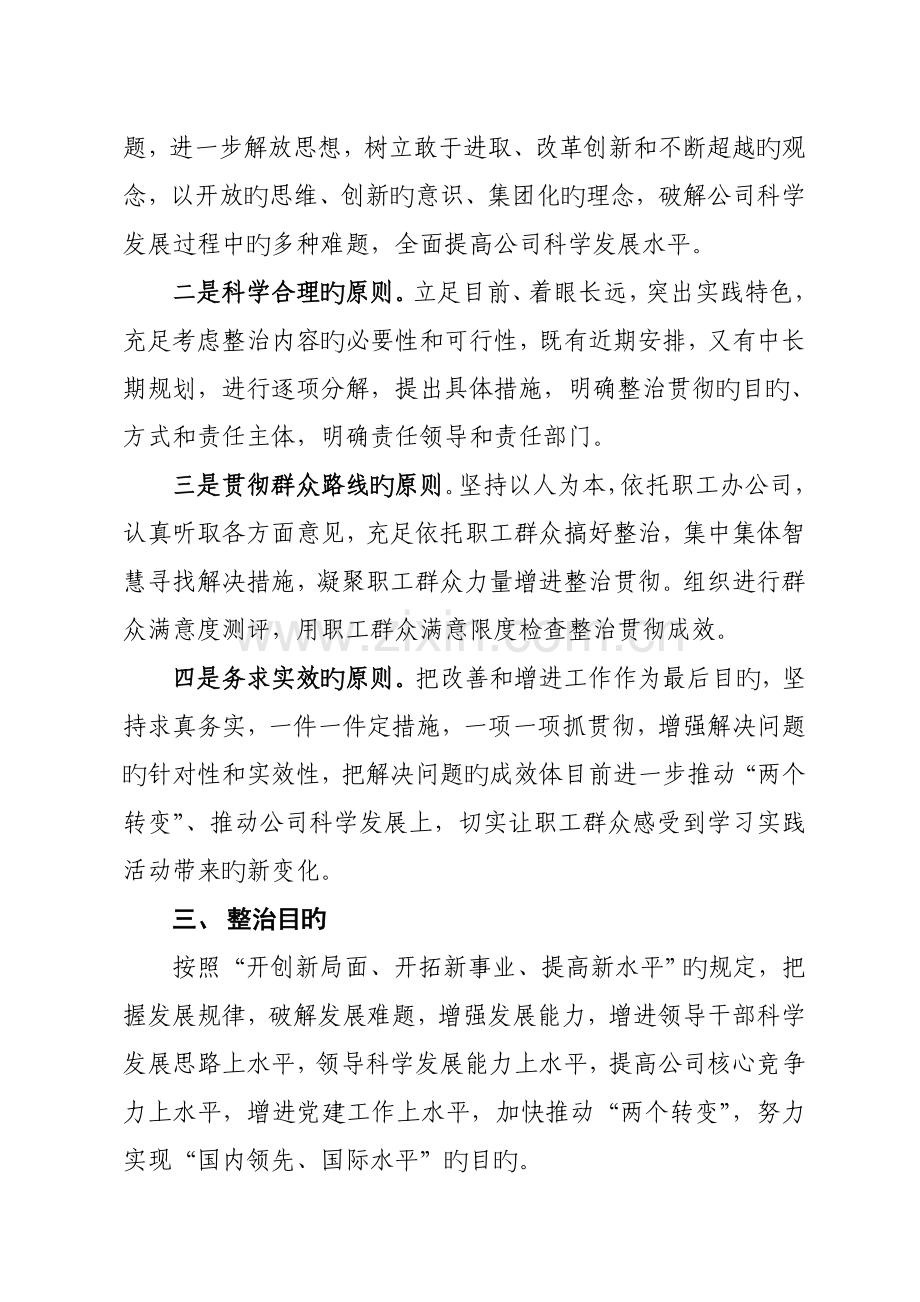 科学发展观活动整改落实专题方案介绍.docx_第2页