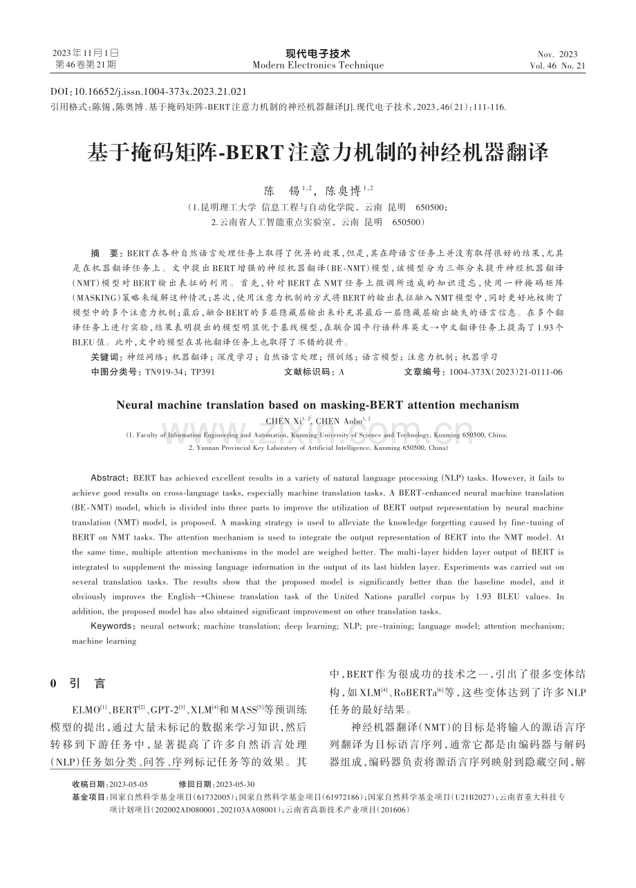 基于掩码矩阵⁃BERT注意力机制的神经机器翻译.pdf_第1页