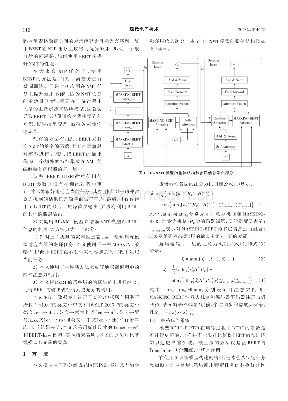 基于掩码矩阵⁃BERT注意力机制的神经机器翻译.pdf_第2页