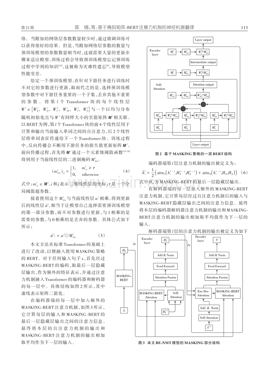 基于掩码矩阵⁃BERT注意力机制的神经机器翻译.pdf_第3页