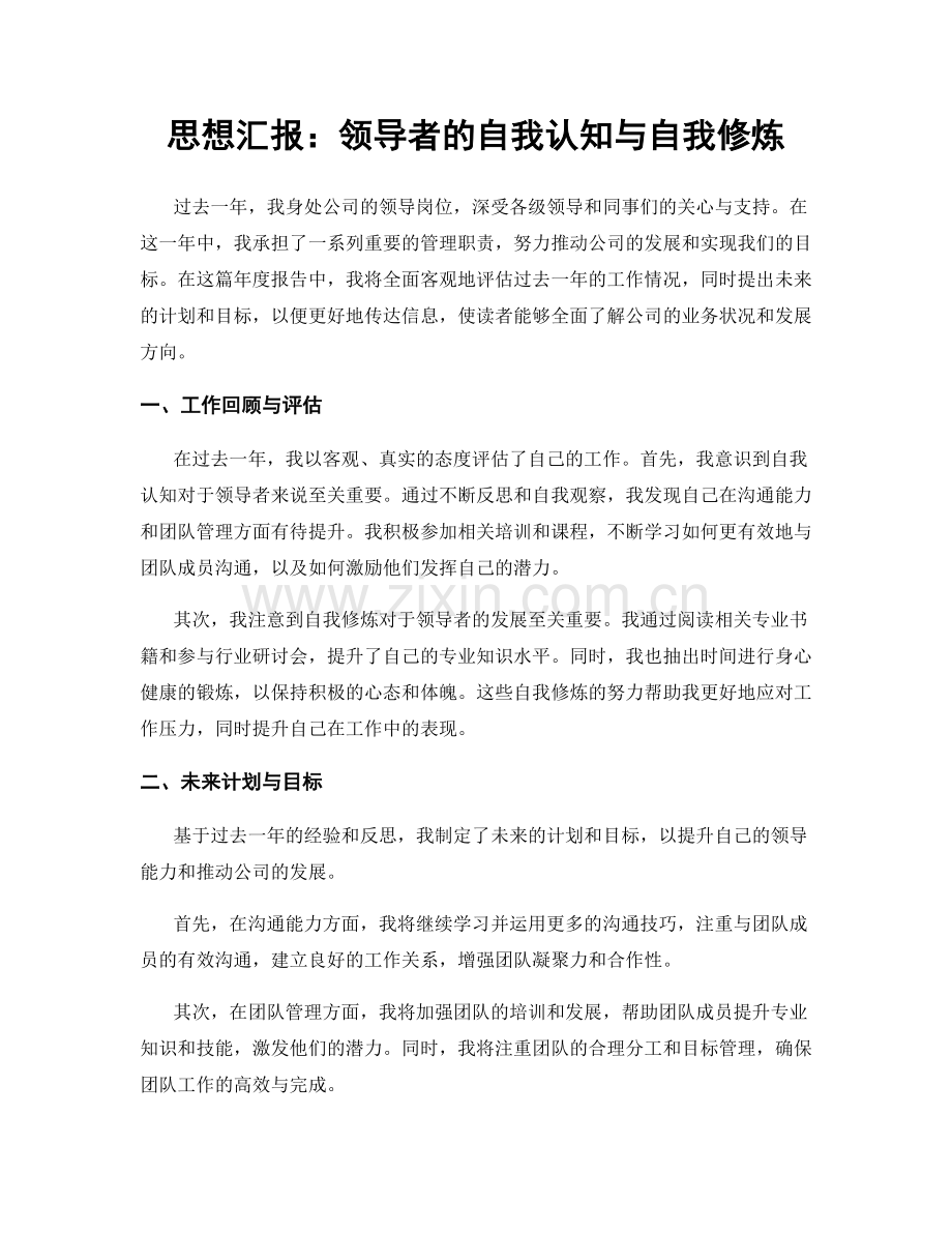 思想汇报：领导者的自我认知与自我修炼.docx_第1页