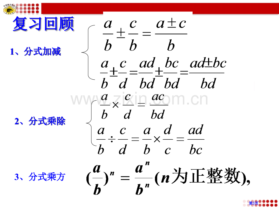 分式的加减乘除乘方混合运算省公共课一等奖全国赛课获奖课件.pptx_第3页