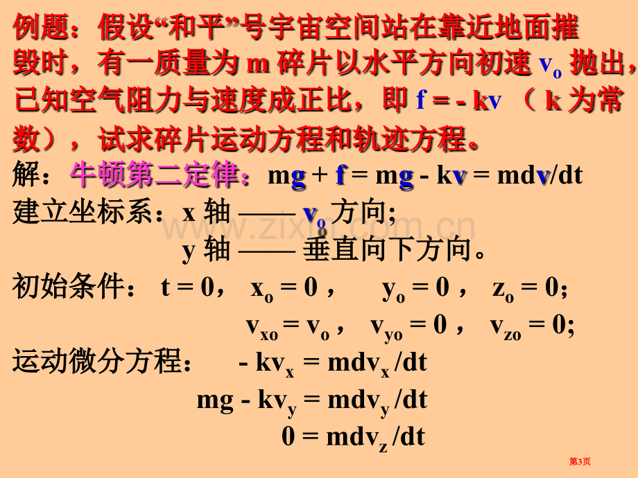 理论力学牛顿动力学方程省公共课一等奖全国赛课获奖课件.pptx_第3页