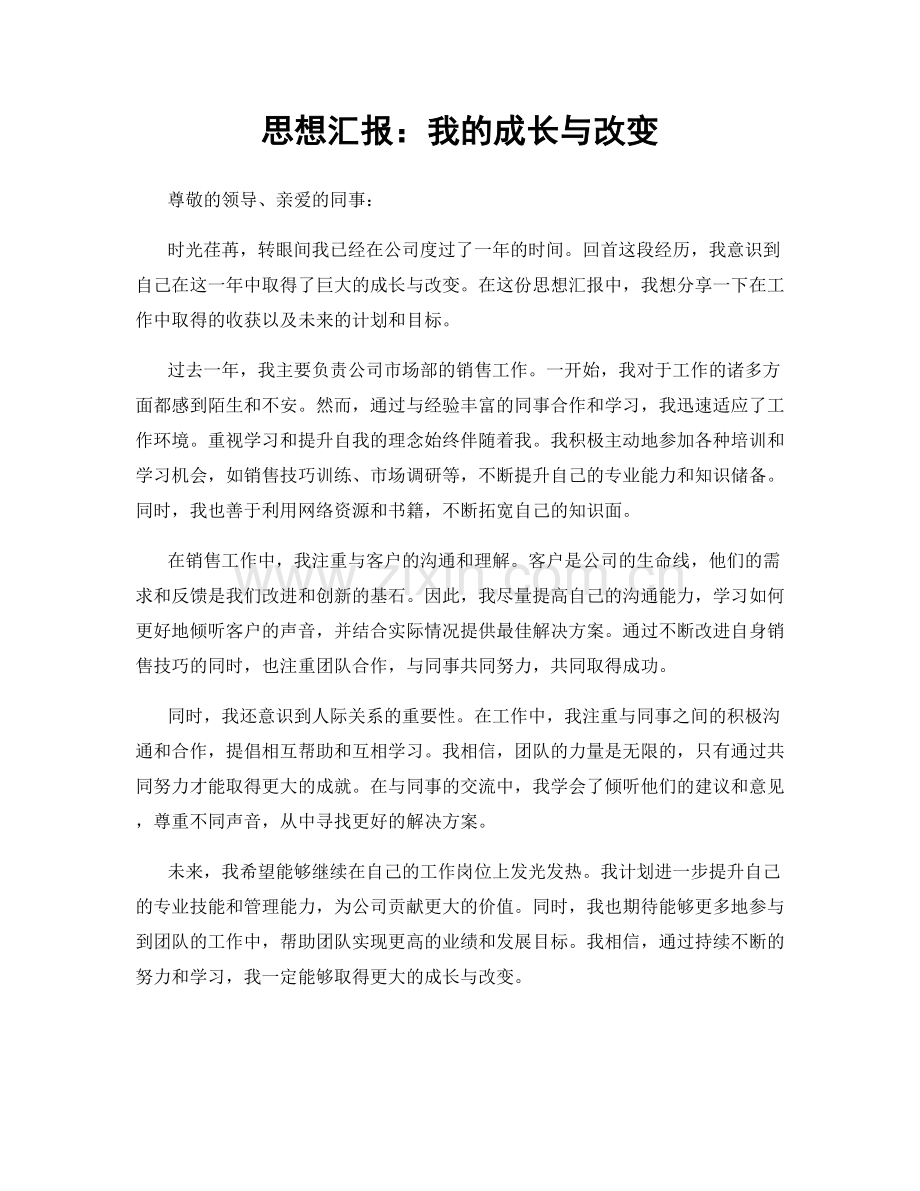 思想汇报：我的成长与改变.docx_第1页