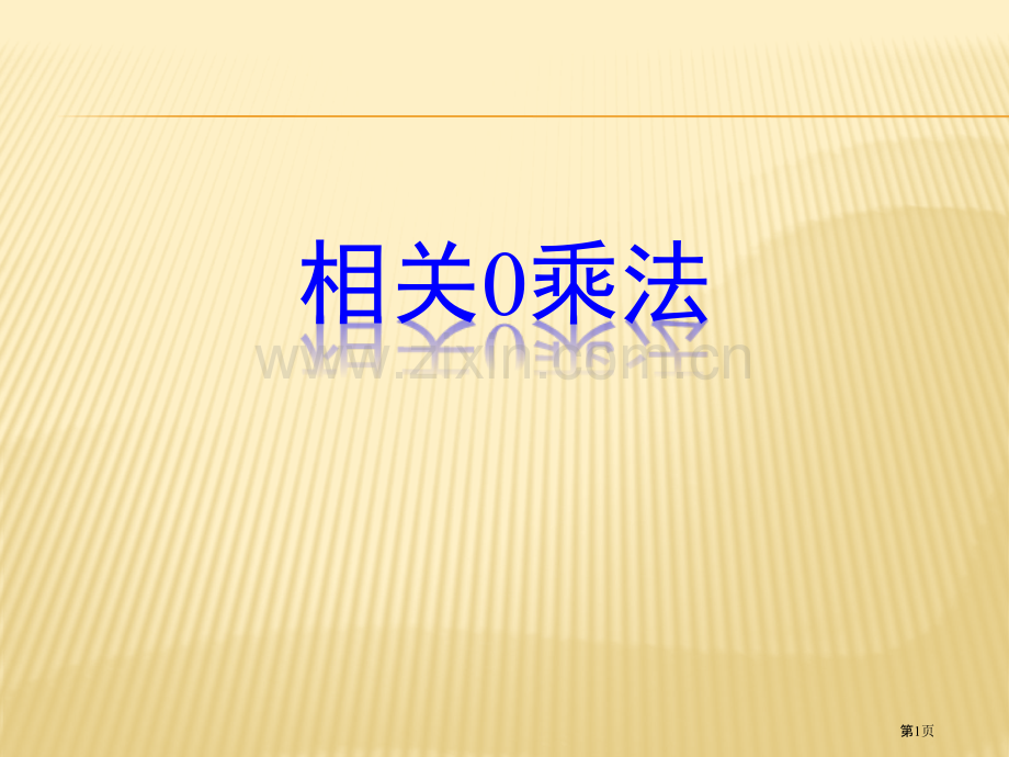 有关的乘法专题教育课件市公开课一等奖百校联赛获奖课件.pptx_第1页