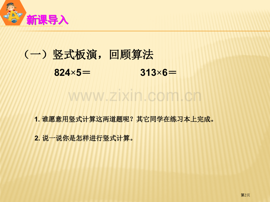 有关的乘法专题教育课件市公开课一等奖百校联赛获奖课件.pptx_第2页