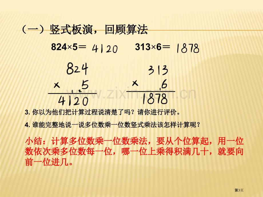 有关的乘法专题教育课件市公开课一等奖百校联赛获奖课件.pptx_第3页