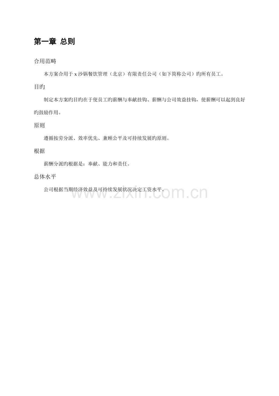 沙锅餐饮管理企业工资调理分配新版制度.docx_第3页