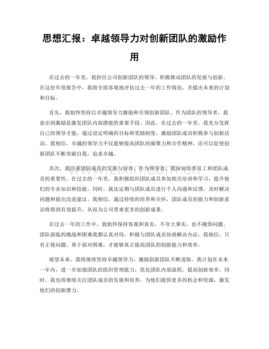 思想汇报：卓越领导力对创新团队的激励作用.docx_第1页