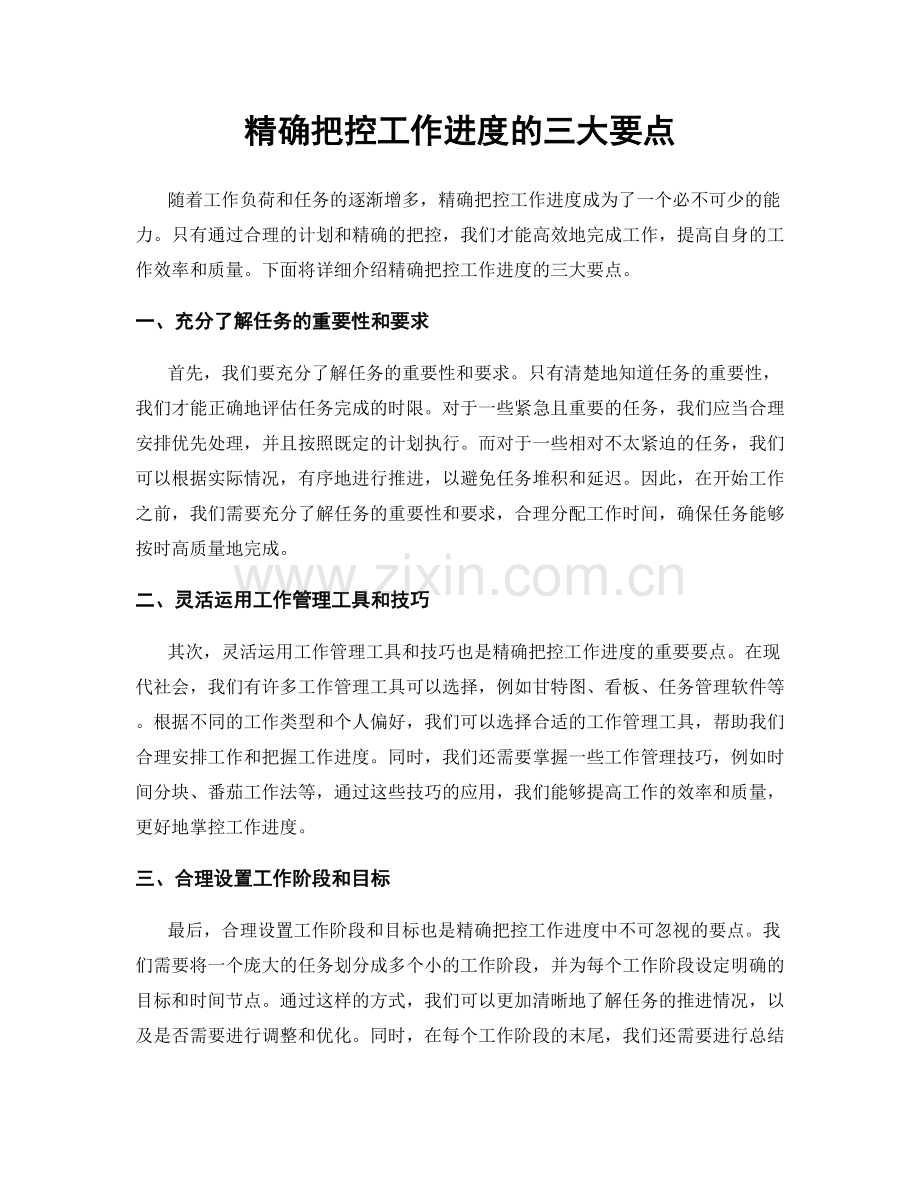 精确把控工作进度的三大要点.docx_第1页